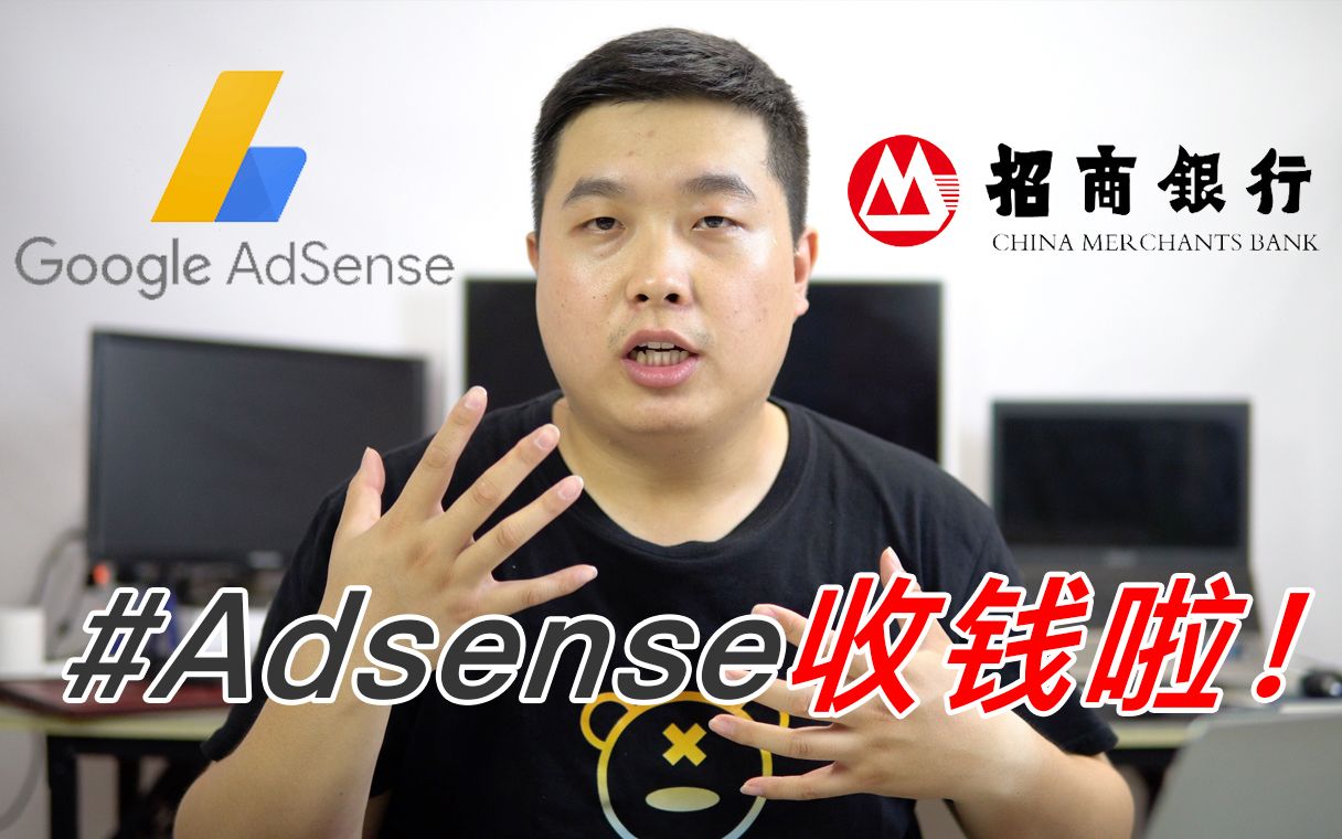 Adsense收钱啦!最新adsense收款教程,YouTube收益收款,招商银行秒到账,不需要任何手续即可拿到你的美金收入,教你轻松拿到美金收入!哔哩哔哩...