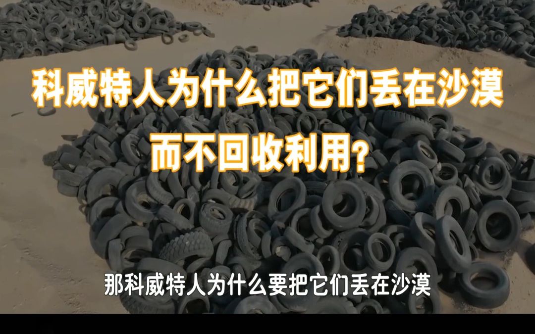 废弃的旧轮胎,扔进沙漠会发生什么?看科威特人强行扔轮胎的后果哔哩哔哩bilibili