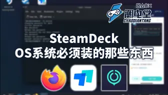 SteamDeckOS系统必须装的那些东西（国内源、远程、插件、UU加速器）