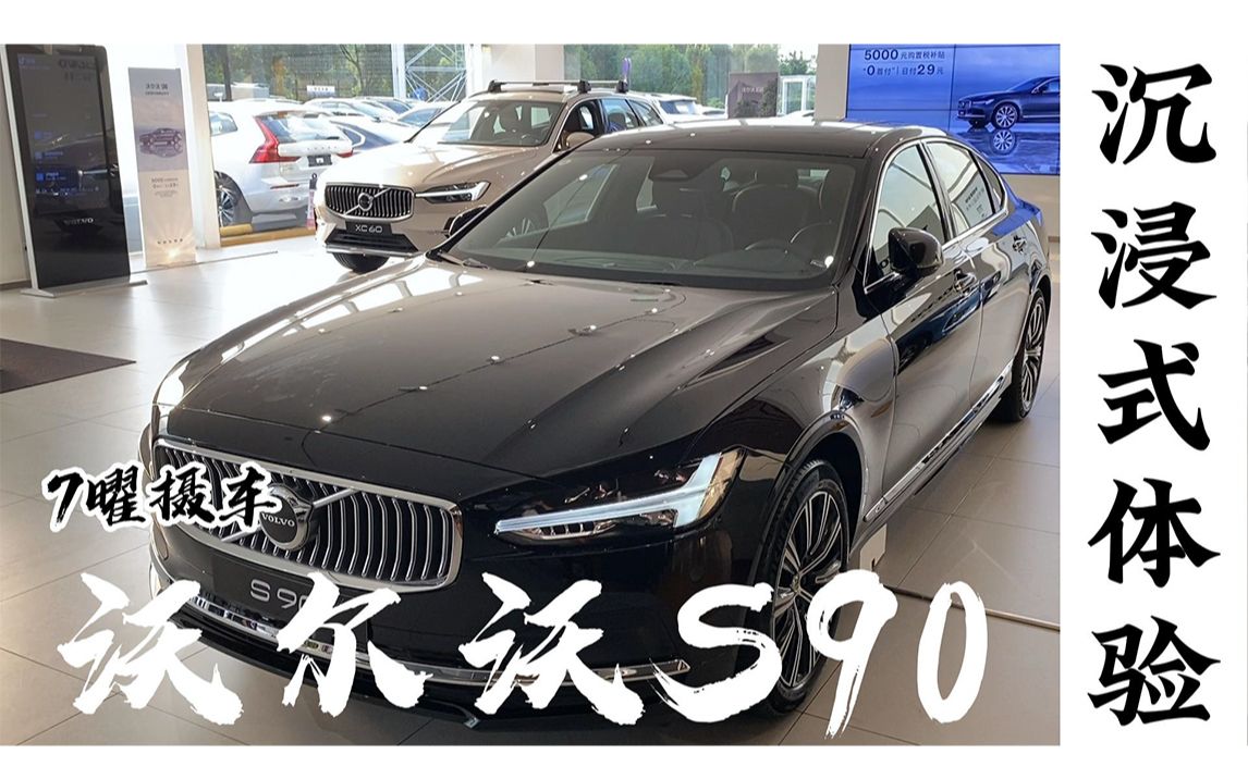 [图]沃尔沃 S90 《7曜摄车》沉浸体验