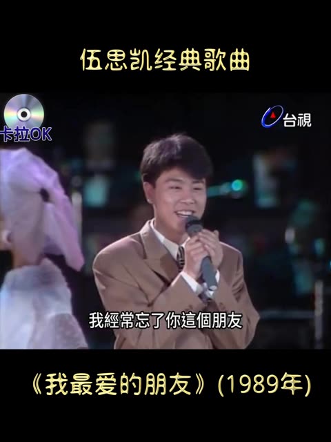 伍思凯经典歌曲《我最爱的朋友》(1989年)哔哩哔哩bilibili