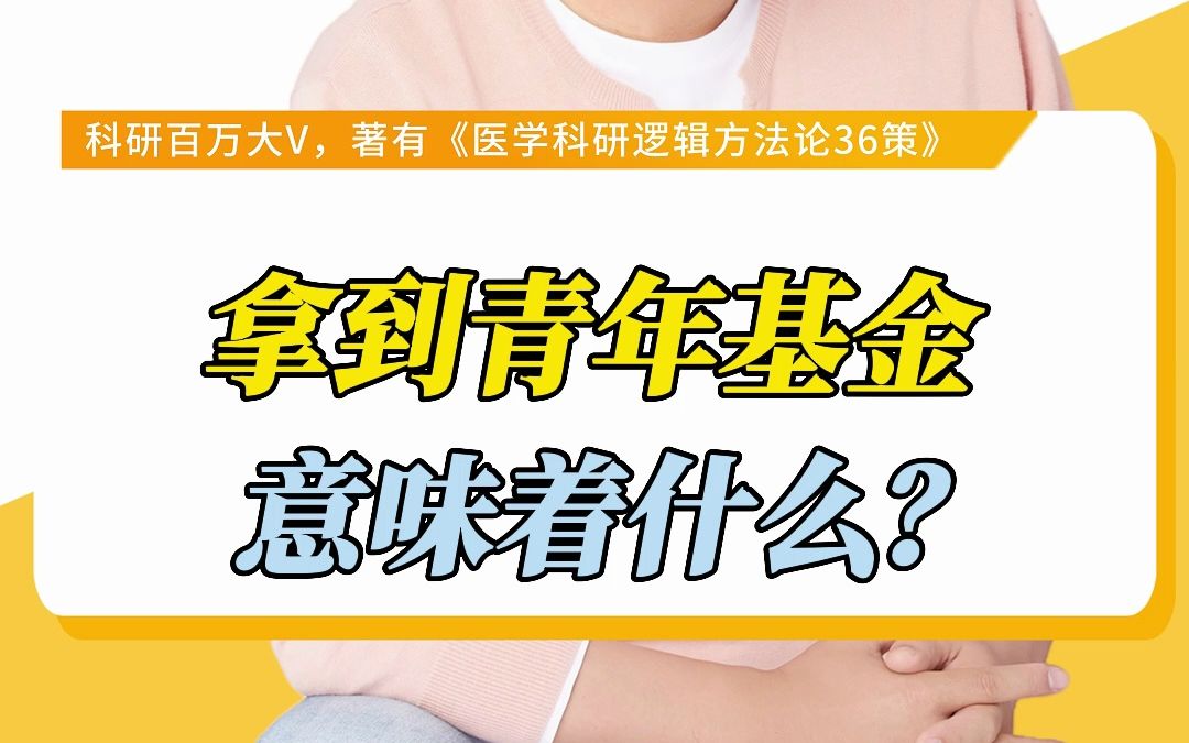 拿到青年基金意味着什么?哔哩哔哩bilibili