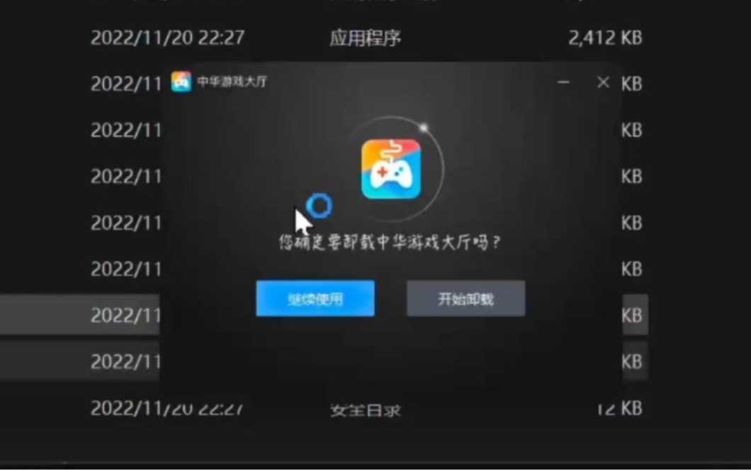 中华游戏大厅 到底怎么直接卸载?哔哩哔哩bilibili