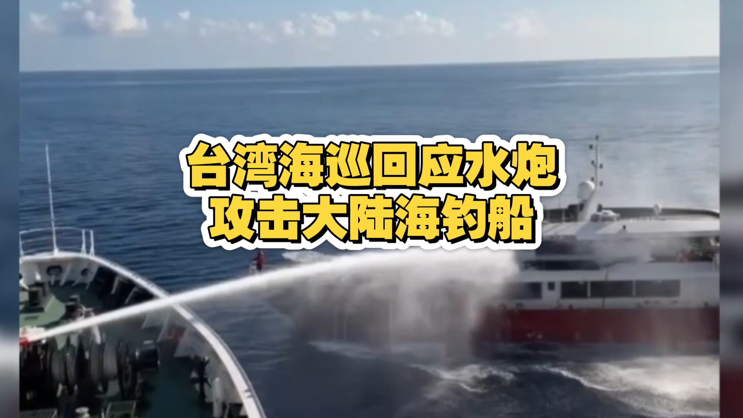 十月一日东沙，台海巡回应水炮攻击大陆海钓船
