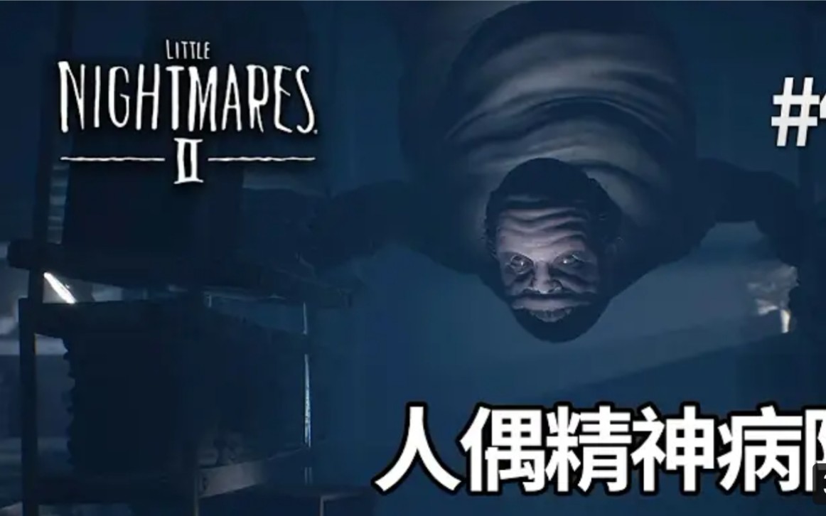 4 人偶精神病院 little nightmares 2 (小小噩夢2)