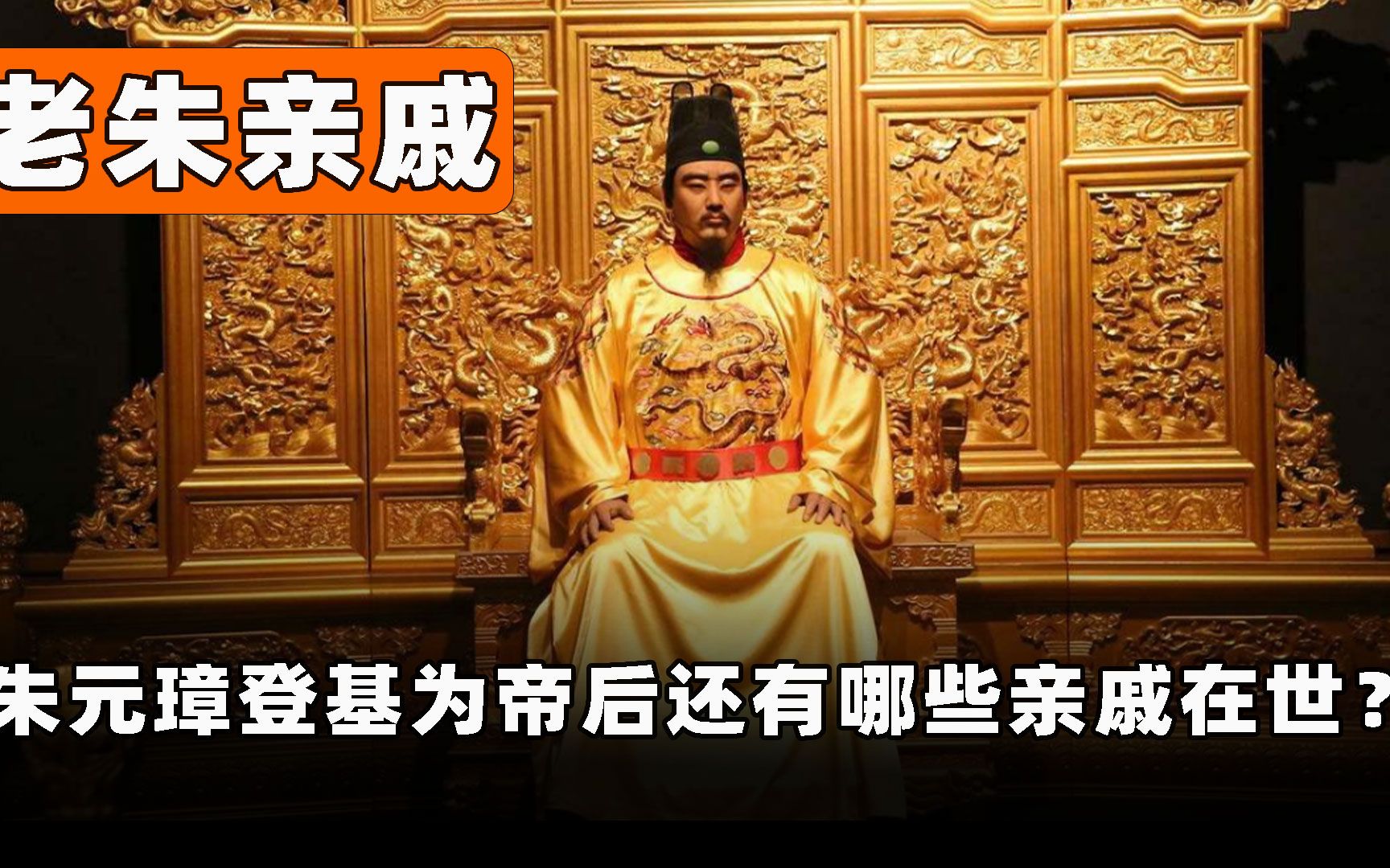 朱元璋登基为帝后,还有哪些亲戚在世?他又会如何对待这些亲戚?