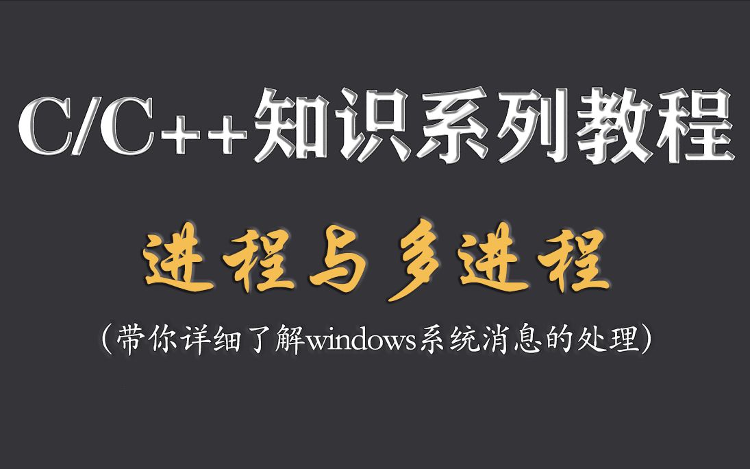 C/C++知识系列教程:进程与多进程(详解教程)!最详细知识教程带你深入了解windows中系统消息队列处理!哔哩哔哩bilibili