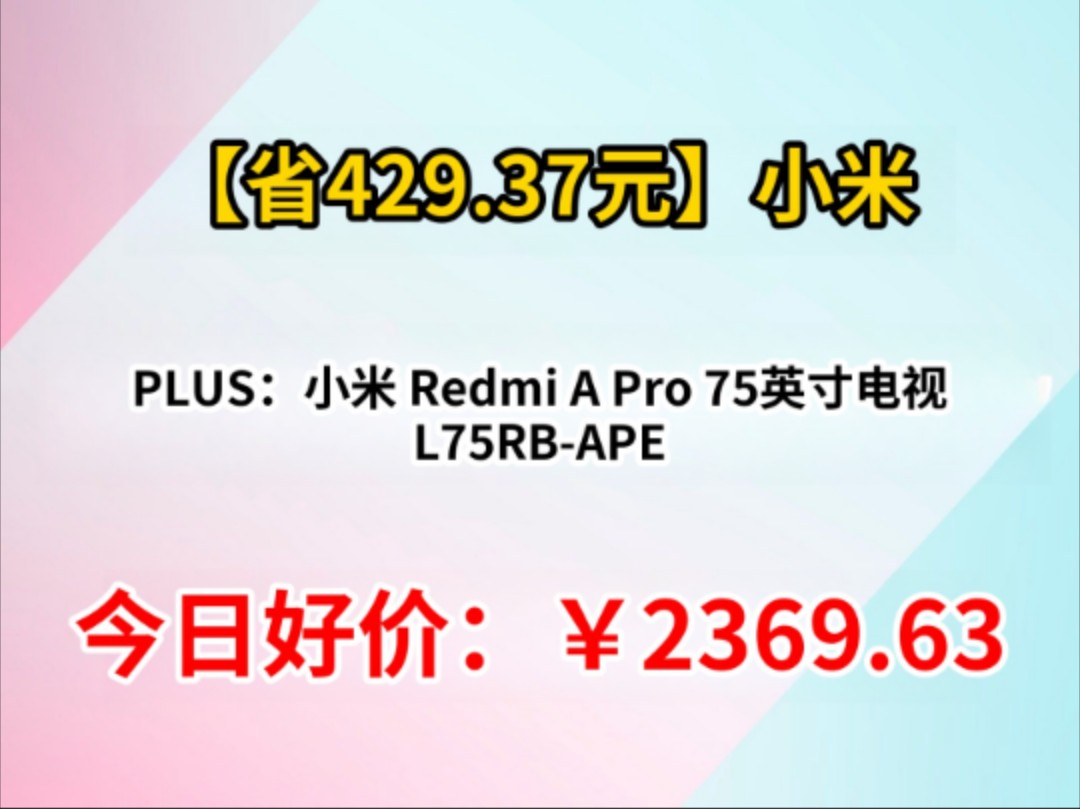PLUS：小米 Redmi A Pro 75英寸电视 L75RB-APE