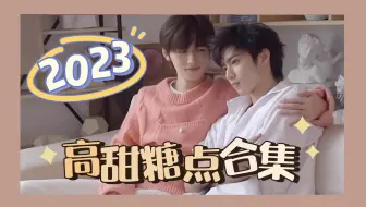 【文轩】2023碗盆高甜糖点合集