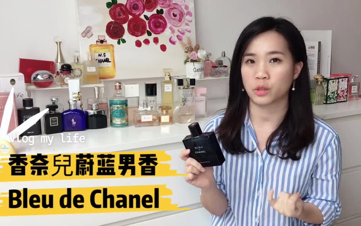 香奈儿蔚蓝男士香水 Bleu de Chanel 测评哔哩哔哩bilibili