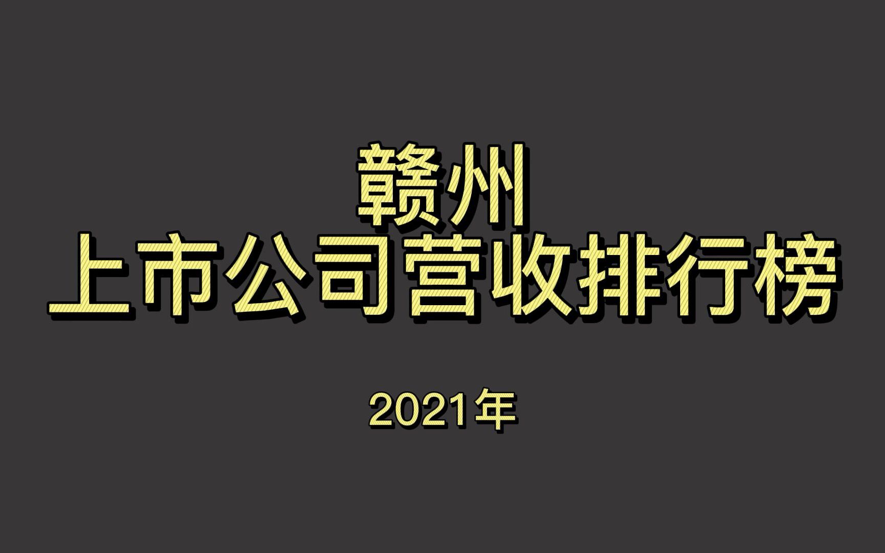 赣州上市公司2021年营收排行榜哔哩哔哩bilibili