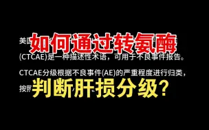 下载视频: 如何通过转氨酶判断肝损分级？