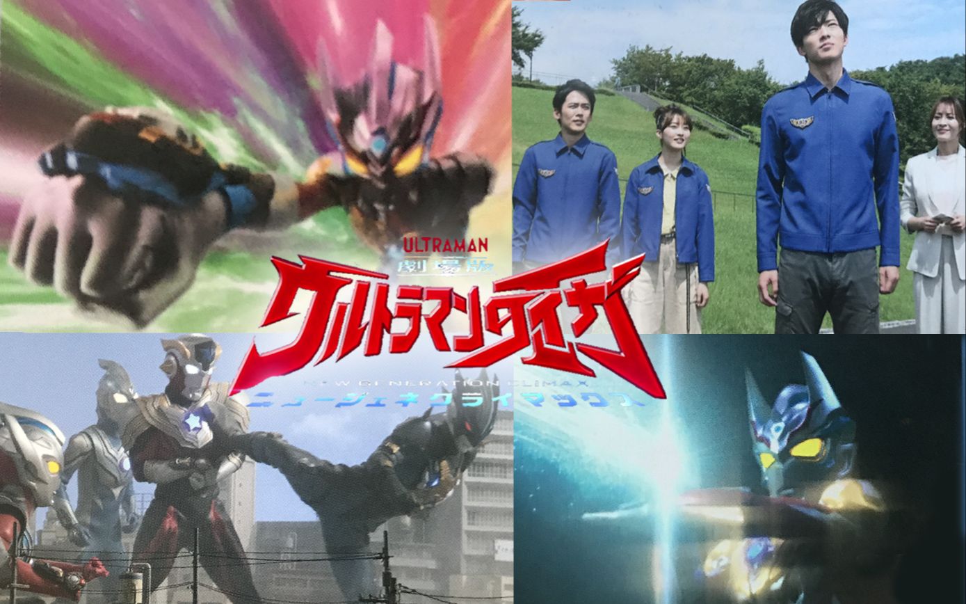 泰迦奥特曼剧场版完整剧透令迦奥特曼变身画面公开最后优幸与泰迦分离