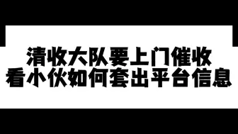 Descargar video: 【催收实录】清收大队要上门催收，看小伙如何套出平台信息