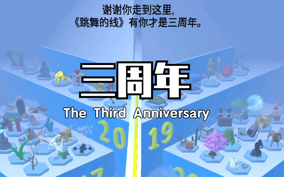 【跳舞的线】三周年 - 超迷判定的一关