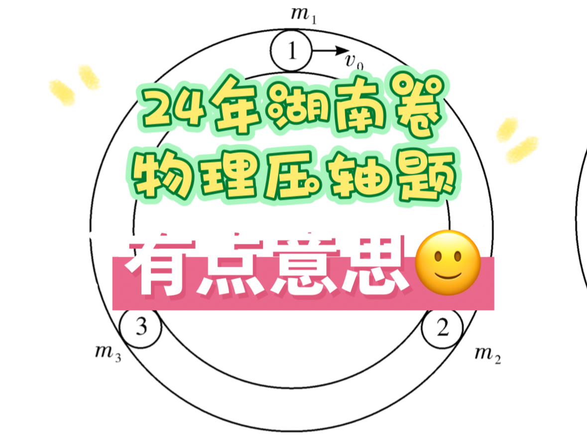 24年湖南卷(压轴题)反复碰撞、恢复系数哔哩哔哩bilibili