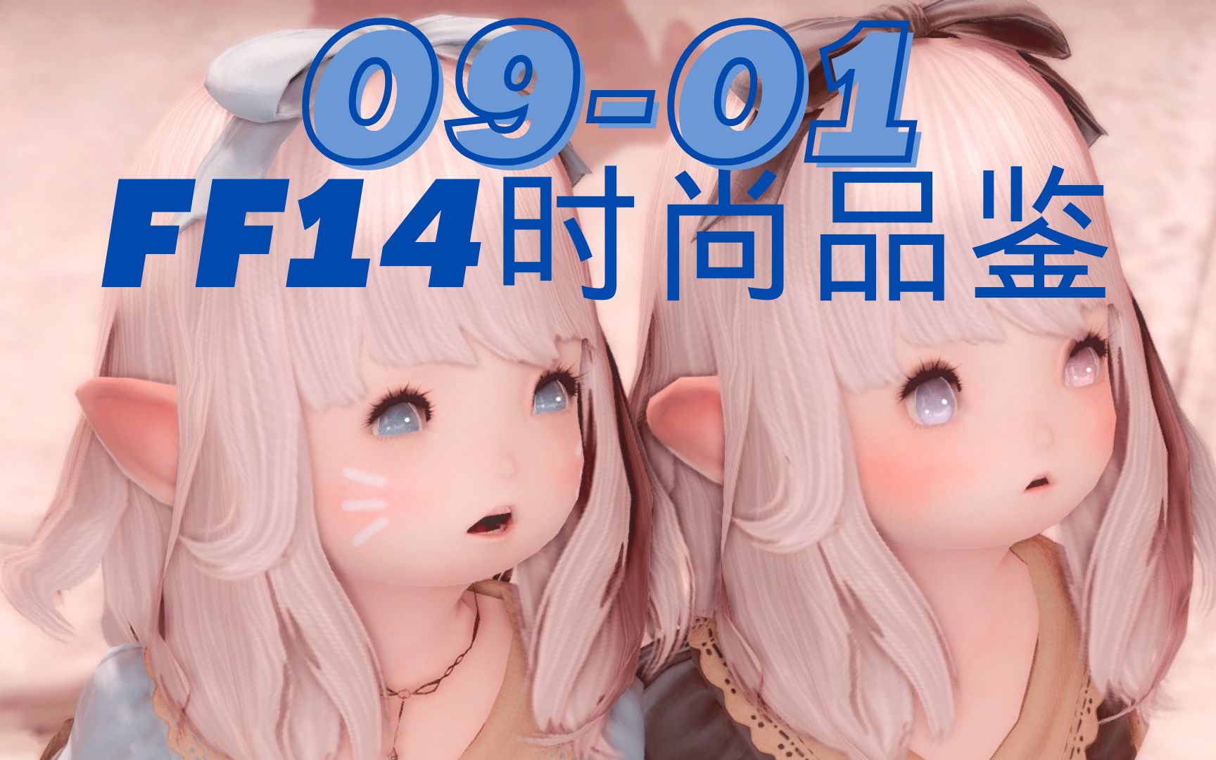 0901 FF14时尚品鉴:80分躺平攻略!~不求大富大贵,只求6w金蝶币~ 东西方混搭最终幻想