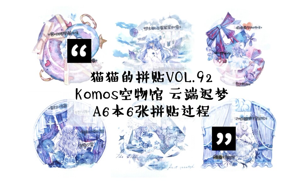 【猫猫】手帐拼贴VOL.92 Komos空物馆云端迟梦 Shine*StudioⅥ甜甜圈新品打样 Merry 话雪酱 浣庭家 熊口组 读城纪 BTY哔哩哔哩bilibili