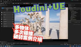 Download Video: Houdini+UE多物体的多次碰撞破碎案例介绍