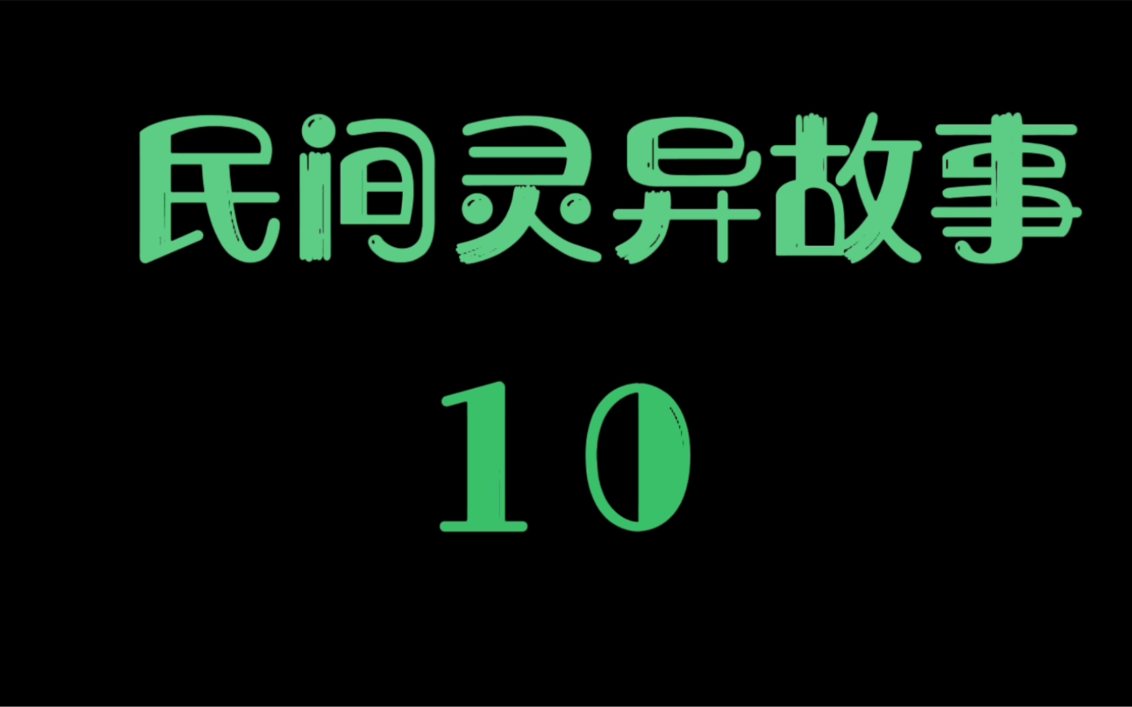 [图]民间灵异故事10