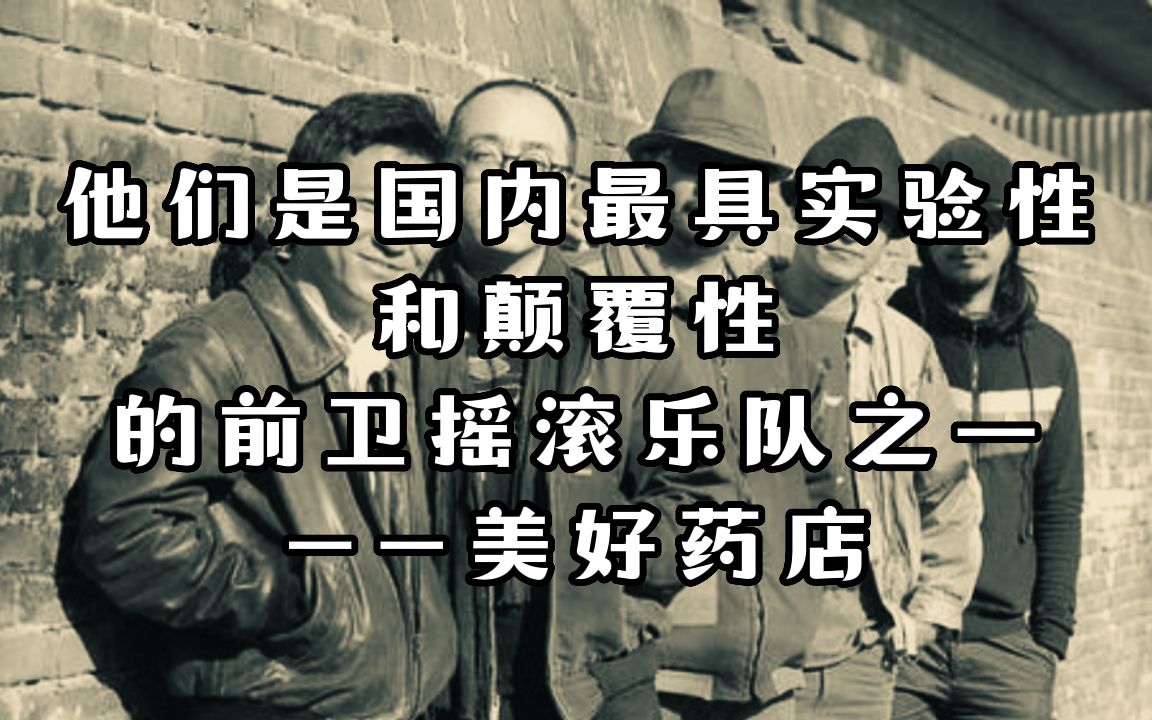 他们是国内最具实验性和颠覆性的前卫摇滚乐队之一;美好药店哔哩哔哩bilibili