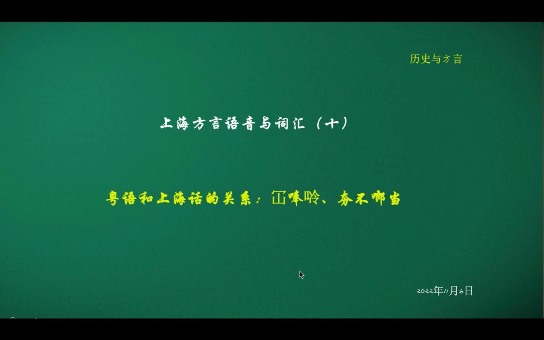 上海方言语音与词汇(十)粤语和上海话关系:冚棒唥和夯不郎当哔哩哔哩bilibili