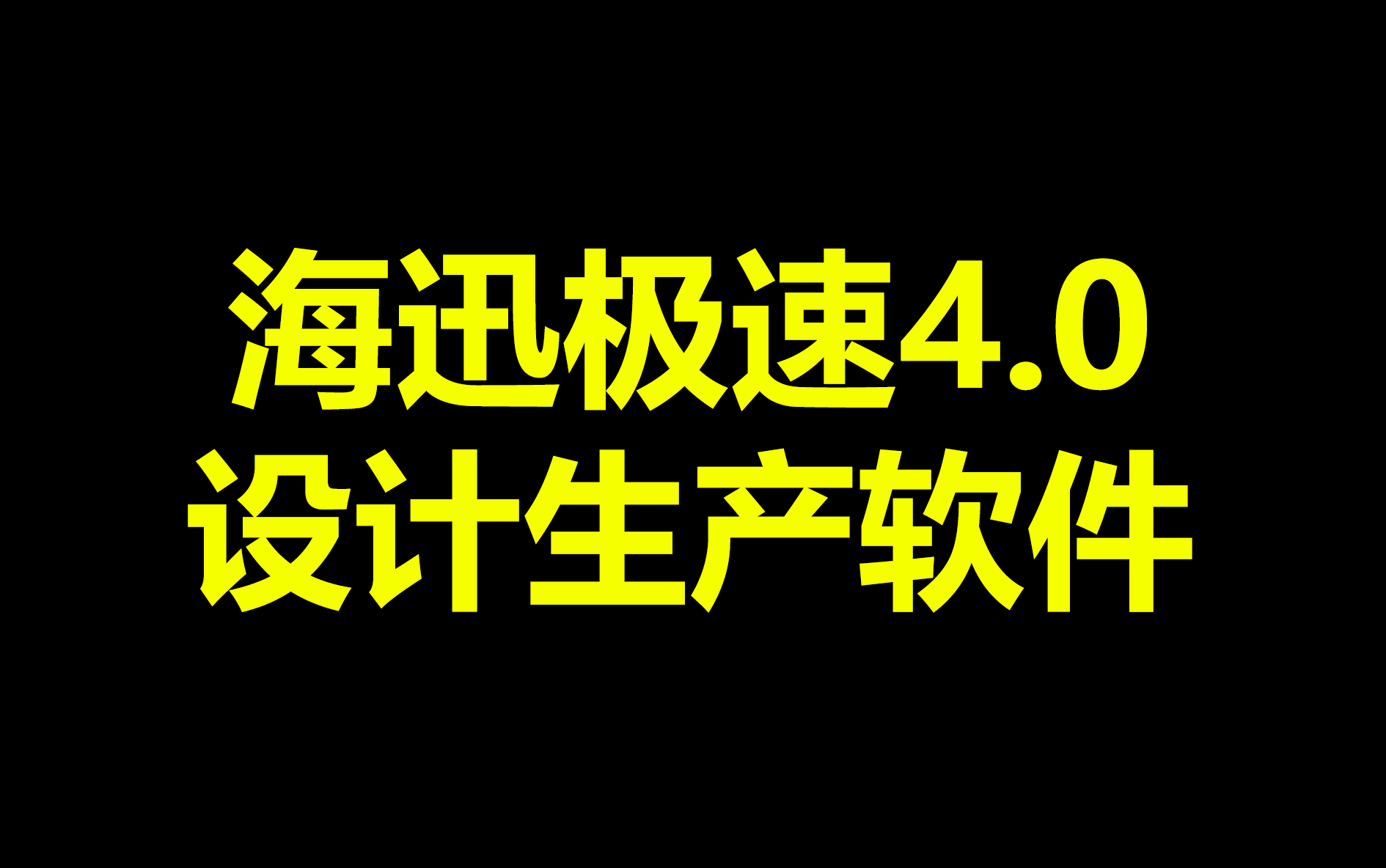 海迅极速4.0柜体软件教学视频新上部分哔哩哔哩bilibili