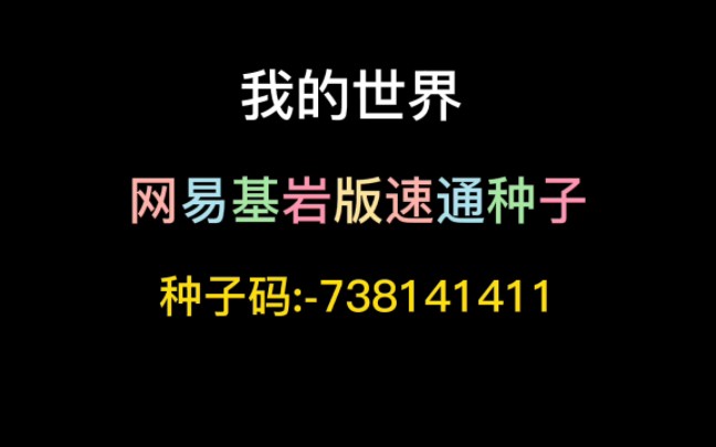 我的世界生存速通种子