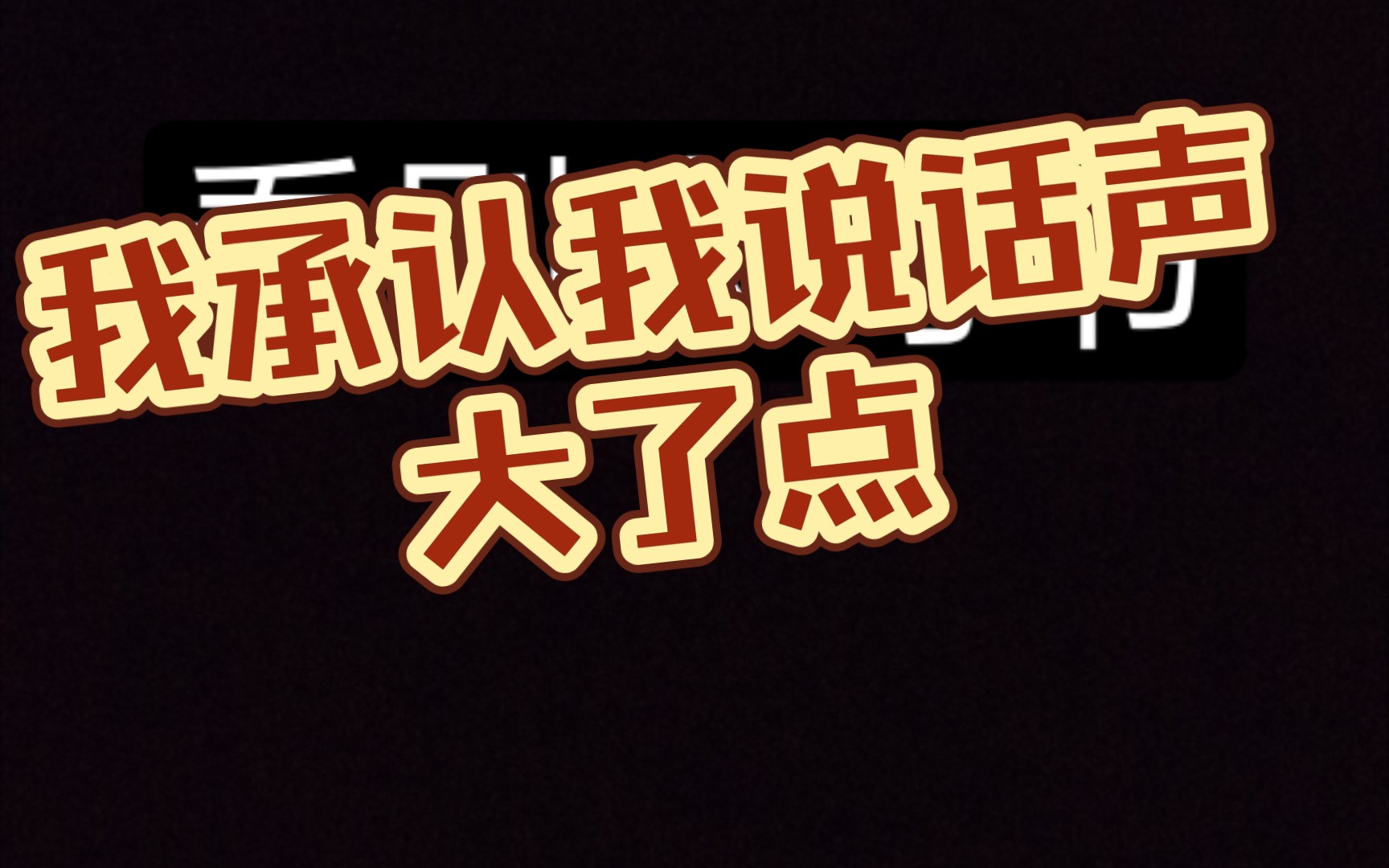 我承认当初我说话声大了点 别人写书 和自己写书