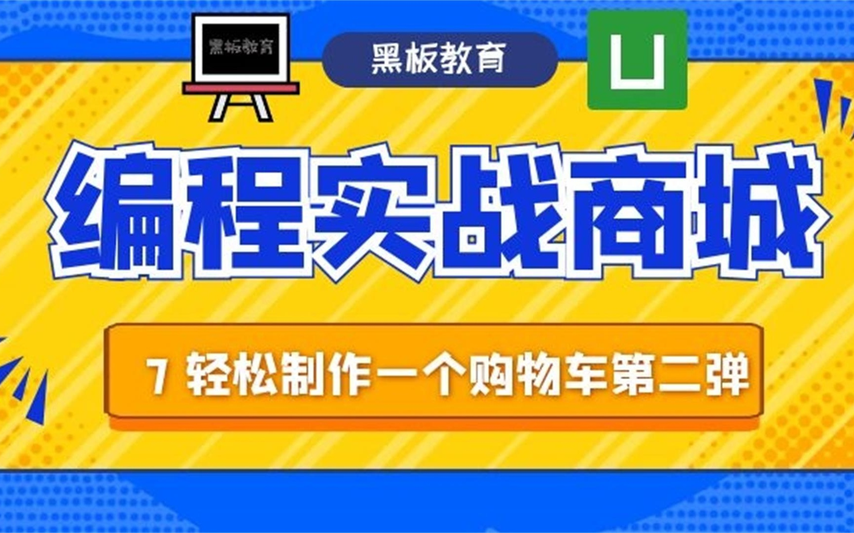 【从零做一个商城App|uniapp】第七课 轻松做一个购物车第二弹 包含计算和删除 利用了新组件以及计算属性哔哩哔哩bilibili