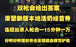 Descargar video: 双枪会给出答案！Ame新版本绝活奶绿首秀；15分钟一万连招丝滑人枪合一；好啊好啊煜奴骨法全程输血保驾护航，这才是要上大分的人；比赛ID7428343747。