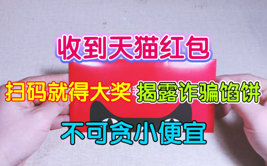 收到天猫红包扫码得大奖,揭露诈骗陷阱,不要贪小便宜哔哩哔哩bilibili