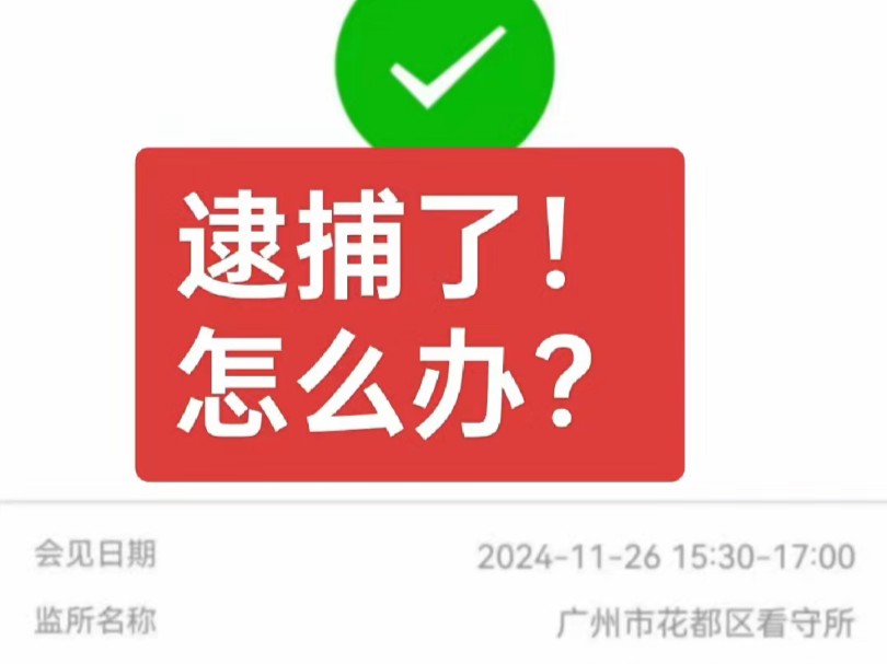 [逮捕了怎么办?]逮捕了,应该尽快会见当事人,了解清楚逮捕的原因,针对性做出下一步方案.#花都区看守所#刑事会见#取保候审#逮捕#广州刑事律师哔...