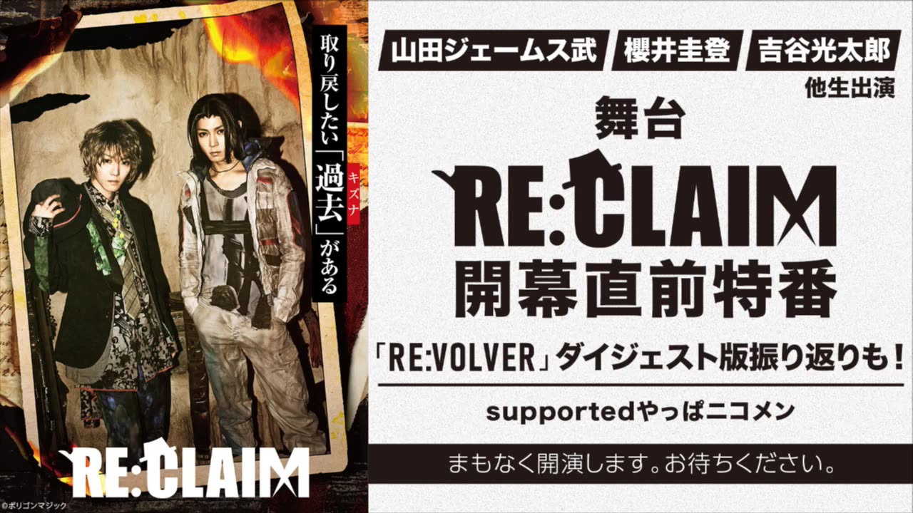 [图]山田ジェームス武、櫻井圭登他生出演 舞台「RE:CLAIM」開幕直前特番 「RE:VOLVER」振り返り上映も！ supportedやっぱニコメン