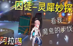 Download Video: 【第五人格】囚徒-灵犀妙探！看我魔鬼的步伐！