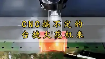 cnc搞不定的，台捷镜面火花机来！