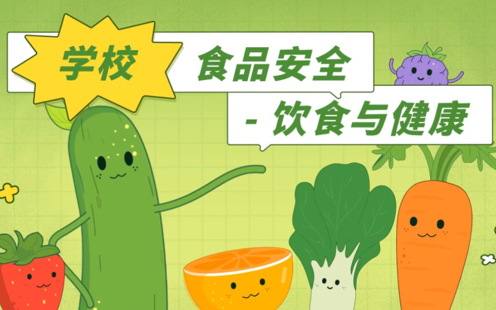 校园食品安全-饮食与健康