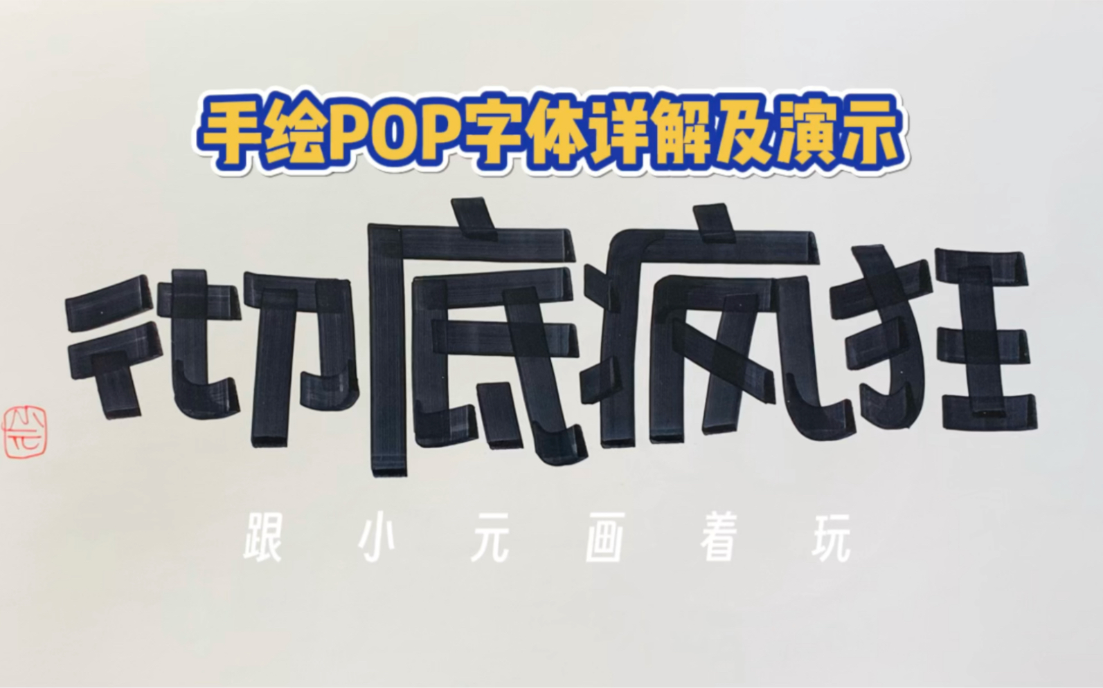 手繪pop字體|徹底瘋狂