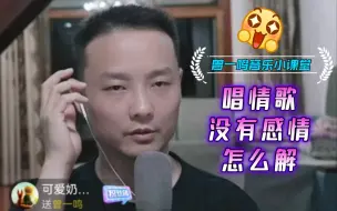 Download Video: 【曾一鸣音乐小课堂】第52期·唱情歌没有感情怎么解？现场指导，实战教学【直播连线】