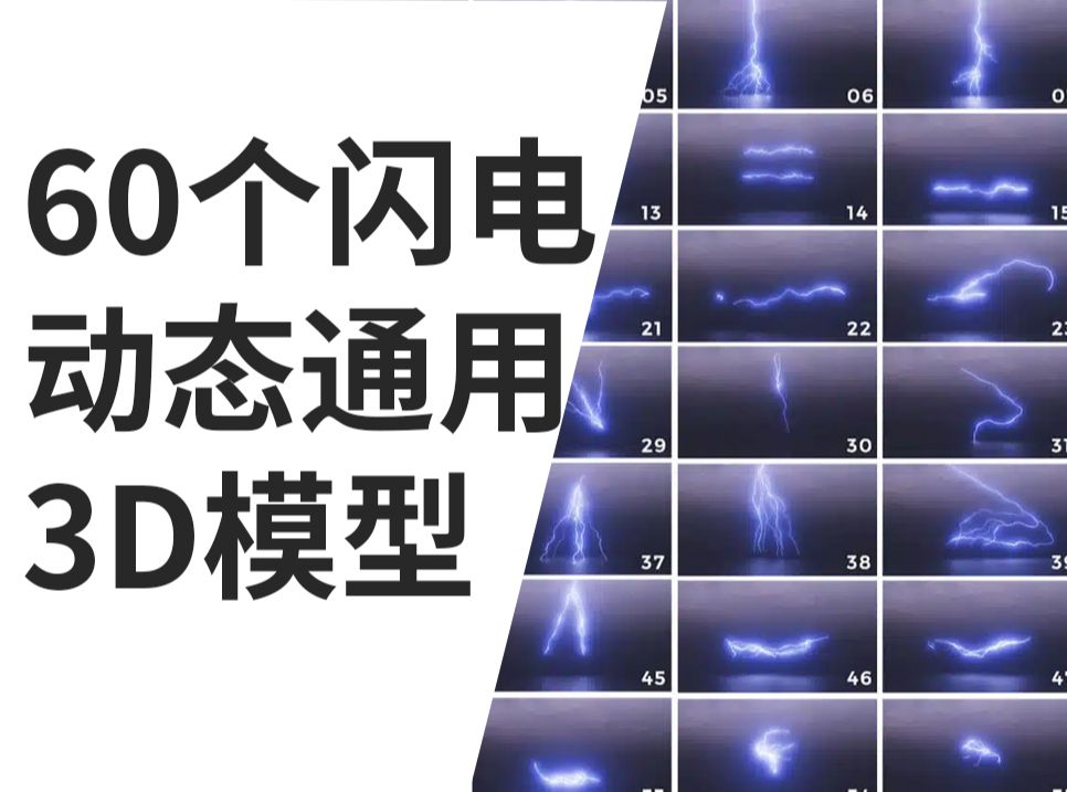 魔顿网60个闪电电流电力ABC动态特效3D模型 视觉特效元素06:雷电abc模型 闪电c4d模型哔哩哔哩bilibili