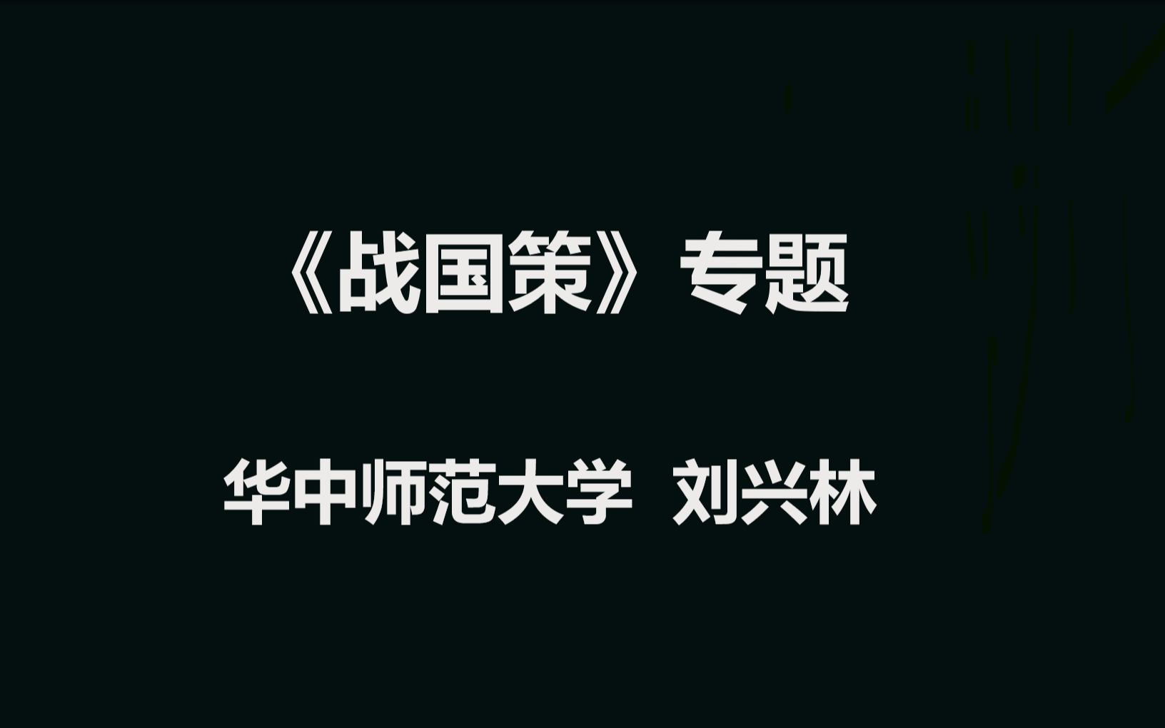 [图]华中师范大学 《战国策》专题 全20讲 主讲-刘兴林