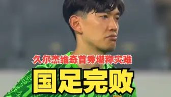 国足完败！久尔杰维奇首秀堪称灾难，整场被动机会寥寥，东亚杯国足0比3不敌韩国！