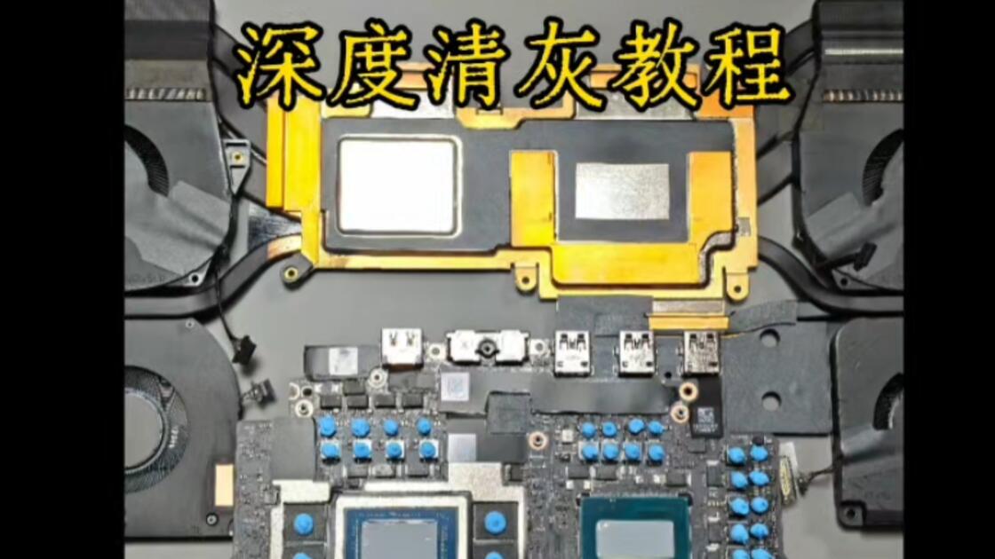 跟我学学6万块钱的外星人笔记本怎么清理的。_哔哩哔哩_bilibili