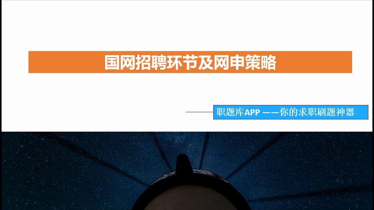 【职题库APP精选】应届生求职、招聘、国家电网,国网招聘环节及网申策略哔哩哔哩bilibili