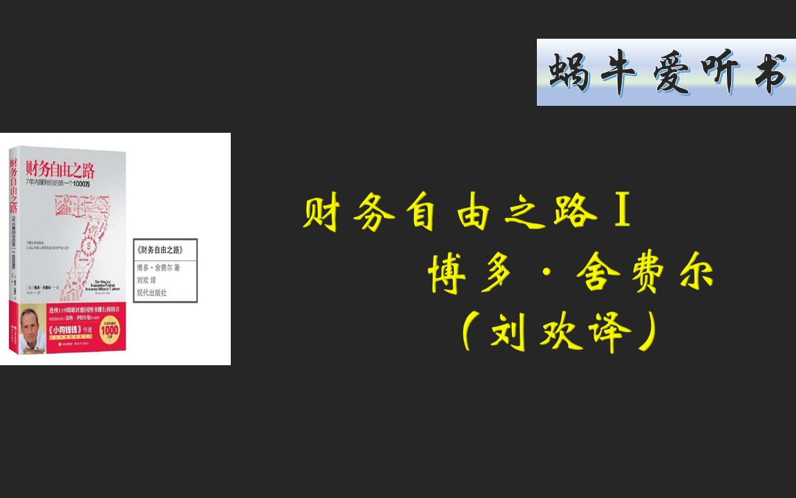 [图]财务自由之路Ⅰ（AI字幕）（完）