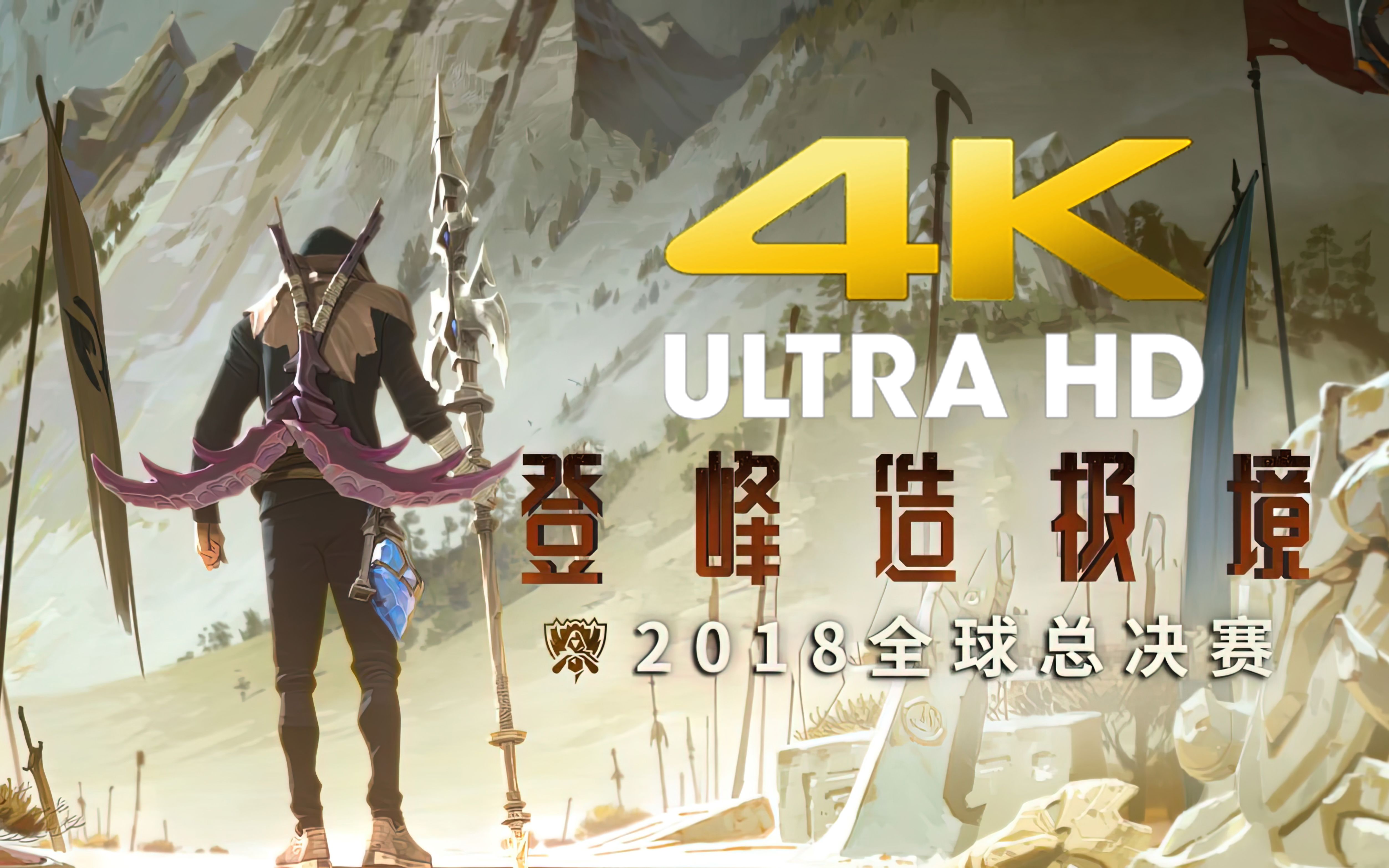 [图]【??/??????】英雄联盟 2018全球总决赛MV—登峰造极境 Rise 4K120帧 全站最高画质