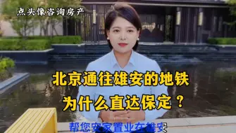 Télécharger la video: 北京通往雄安新区的地铁为什么知道到了保定？