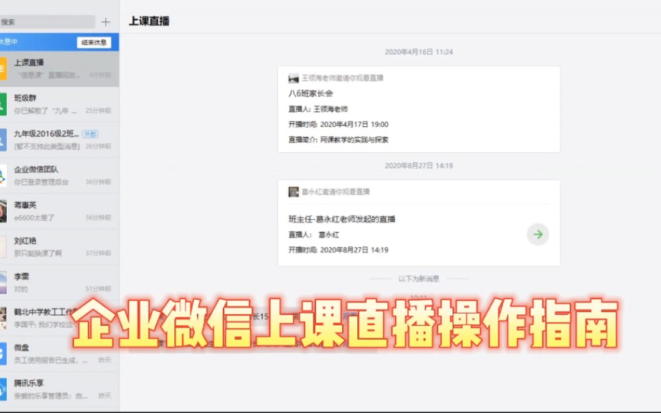 老师被隔离在家,如何使用企业微信上网课?哔哩哔哩bilibili