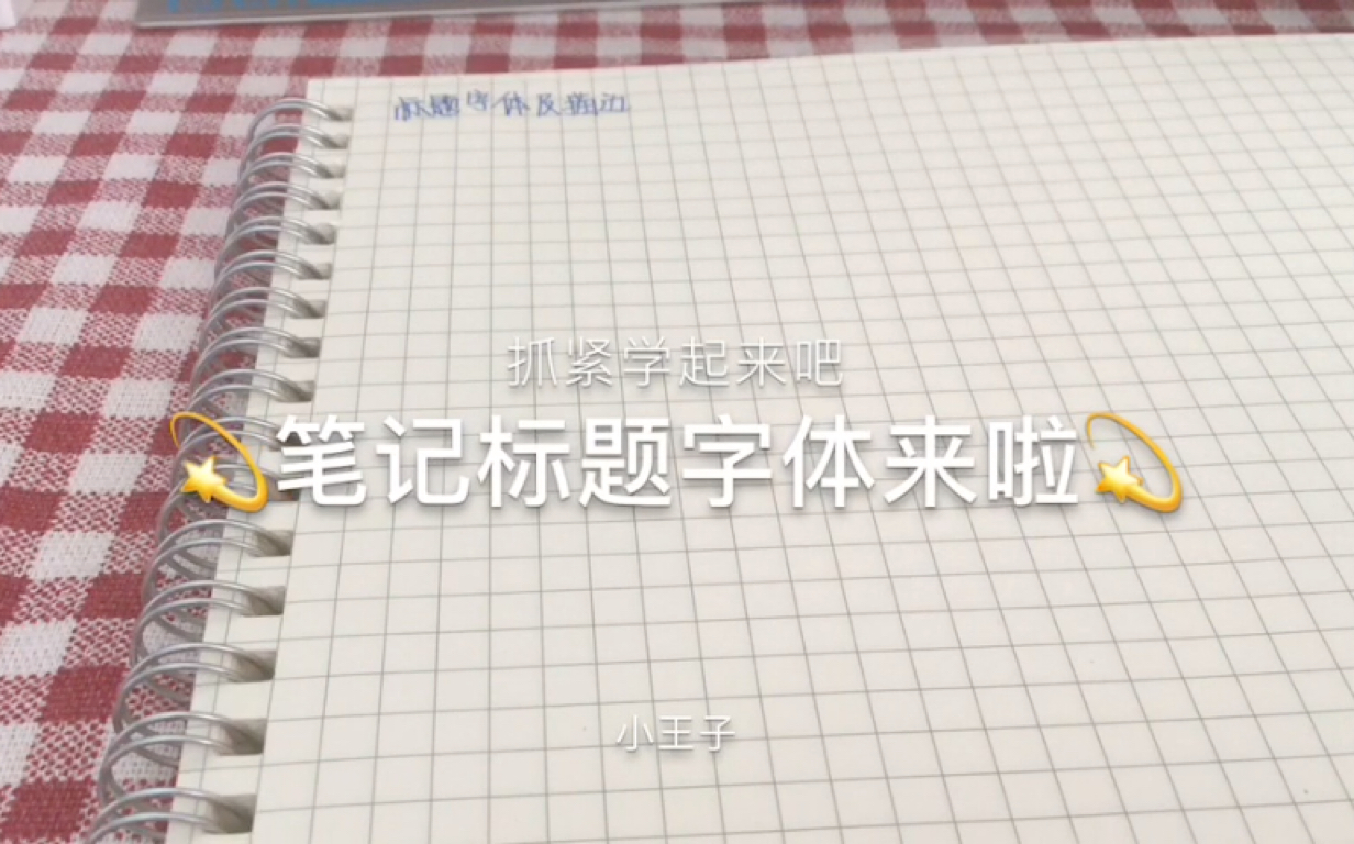 笔记标题字体来来来了哔哩哔哩bilibili