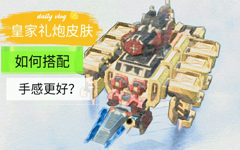 【靶子】《重装上阵》皇家礼炮皮肤搭配,看简介